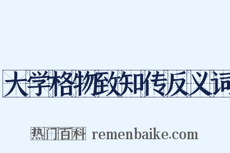 大学格物致知传反义词是什么意思的图片